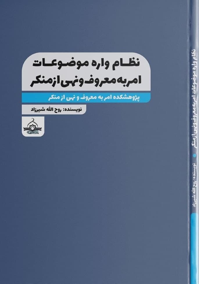 نظام واره موضوعات امر به معروف و نهی از منکر
